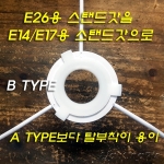 E26 갓을 E14/E17 갓으로 변환하는 링 부속품 B TYPE