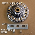 고급형 조각 후렌치(후렌지 Φ90mm) 크롬/금색/신주브론즈