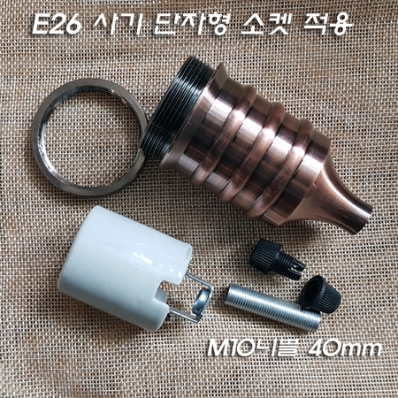 고급형 E26 앤틱 소켓커버大(Φ50XH91mm)
