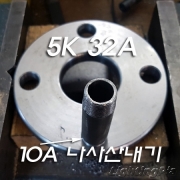 철후렌지(KS) 5K 32A(Φ115mm)에 10A 나사산 내기