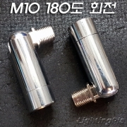 M10X1山 자유봉(크롬색도금)-180도 회전 180도 꺾임-Φ15.5mm