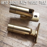 M10X1山 벽부형 350도 회전 180도 꺾임 자유봉 동색/청고색 도금(Φ15.5mm)