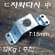 凸 와다시(L83mm)中-샹들리에 천정 후렌지 고정용으로 사용(1.5T 홀13mm)