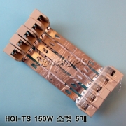 HQI 150W 소켓(5개)