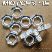 M10X1山 육각 너트(PC 투명 H4mm)-초미세나사산 10개 묶음