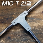 T형 주물 M10X1山 파이프 연결 부품