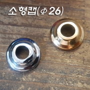 소형캡(Φ26XH8.5mm)크롬/금장도금 주로 받침이나 이경 제품 커버로 사용
