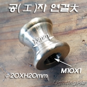 신주 M10X1山 공(工)자 연결 大(Φ20XH20mm)