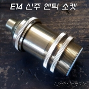고급형 E14 신주 앤틱 장이중링소켓(H70mm)