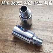 M10X1山 360도 회전 15도 꺾임 자유봉 크롬도금(Φ15.5XH38mm)