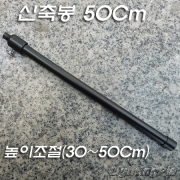높이조절 가능 파이프(30~50Cm) 흑색도장
