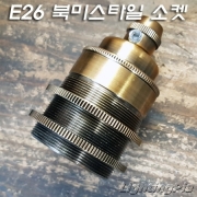 북미 스타일 금고동 E26 앤틱 소켓(Φ39.5XH50mm)