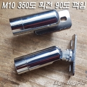 M10X1山 벽부형 350도 회전 90도 꺾임 자유봉 크롬도금(Φ15.5mm)