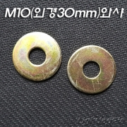 M10 외경 30mm T2.0mm 평와샤(1개단위 판매)