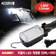 AC220V 전용 직결식 LED 작업등-집광렌즈타입(SWL-250)