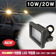 차량용 LED 작업등-집광렌즈타입 (SWL-2410/SWL-2420)