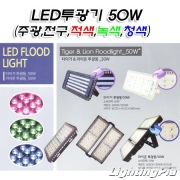 LED 직사각 투광기 50W(주광,전구,적색,녹색,청색)