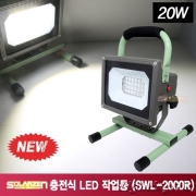 다용도 거치형 충전식 LED 작업등 (SWL-2000R) 20W 3단계 밝기 조정