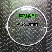 100W용 투광유리+테(Φ250mm)