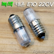 E10 220V 네온램프(녹색) 5개 묶음