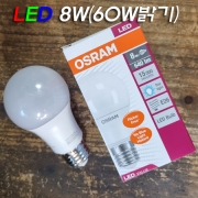 오스람 LED VALUE CLASSIC A60 8W(백열 60W 밝기)