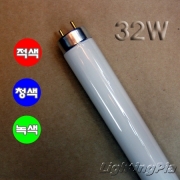 직관 칼라 32W 형광램프