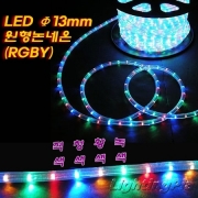 LED 논네온 RGBY 13mm 원형 1Roll(50M)