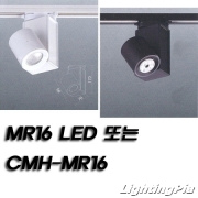 CMH-MR 또는 MR16 LED 레일등 SZ302 Series