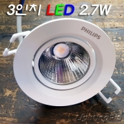 필립스 3인치 LED 2.7W 매입등(타공70~75mm)