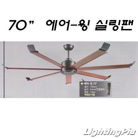 에어윙 리모콘 실링팬-월넛(70인치-180Cm)