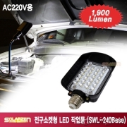 AC220V용 전구소켓형 LED 작업등(SWL-240 Base)