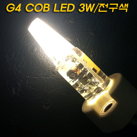 G4 220V COB LED 3W 디밍가능