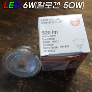 오스람 LED 12V MR16 6W(할로겐 50W↑ 대체용) 주광색/주백색/전구색