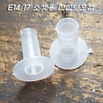 E14/E17 소켓용 전선보호용 T형 튜브(M10, UL 니쁠/M10, UL파이프에 적용가능)