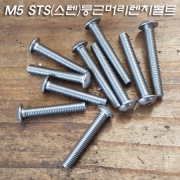 M5 STS(스텐)둥근머리렌치볼트 25~35mm 5개 묶음 판매