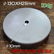 무도금 스탠드 받침(Lamp Base Φ130XH25mm/104g) 주로 관절스탠드 받침으로 사용
