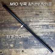 M10 파이프 양쪽 끝단 내부에 나사산(암나사) 흑색도장 30Cm