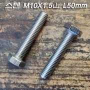 M10X1.5山 스테인레스 스틸(SUS) 육각 볼트 L50mm