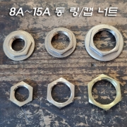 신주 링너트/후렌지너트 8A,10A,15A