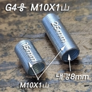 M10X1山 G4소켓용 니쁠(15,25mm)