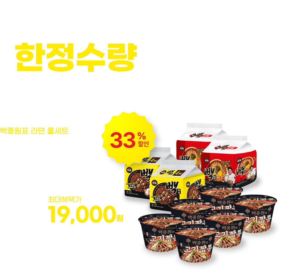 한국인의 소울푸드 라면 한정수량 역대급 초특가 2탄 / 빽라면 2팩 + 빽짜장 2팩 + 고기짬뽕 4개 / 최대혜택가 19,000원